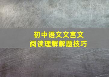 初中语文文言文阅读理解解题技巧