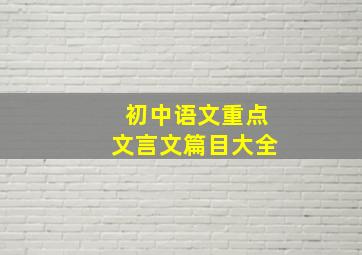 初中语文重点文言文篇目大全