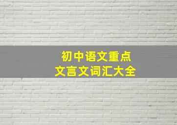 初中语文重点文言文词汇大全