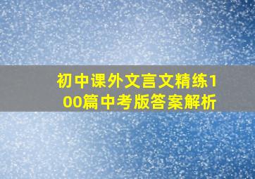 初中课外文言文精练100篇中考版答案解析