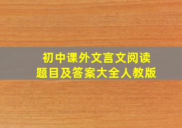 初中课外文言文阅读题目及答案大全人教版