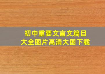 初中重要文言文篇目大全图片高清大图下载