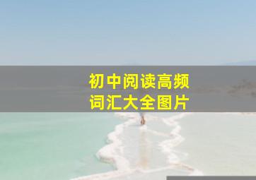 初中阅读高频词汇大全图片