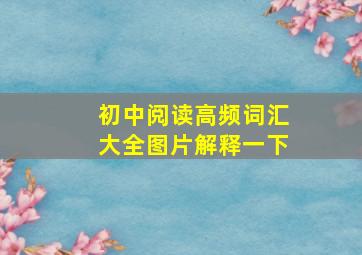 初中阅读高频词汇大全图片解释一下