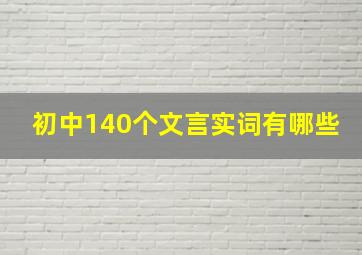 初中140个文言实词有哪些