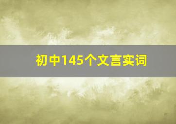 初中145个文言实词