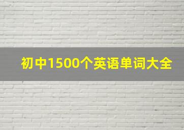 初中1500个英语单词大全