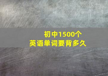 初中1500个英语单词要背多久