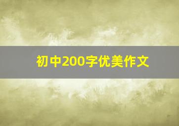 初中200字优美作文