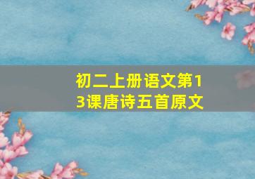 初二上册语文第13课唐诗五首原文