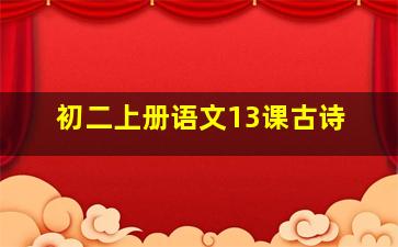 初二上册语文13课古诗