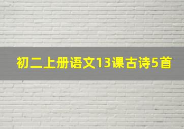 初二上册语文13课古诗5首