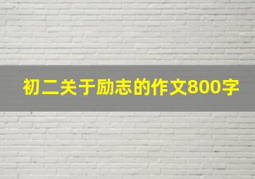 初二关于励志的作文800字