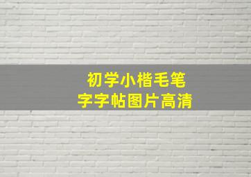 初学小楷毛笔字字帖图片高清