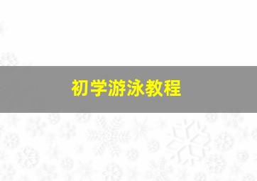 初学游泳教程