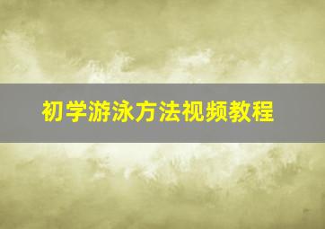 初学游泳方法视频教程