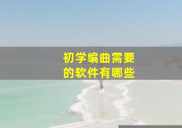 初学编曲需要的软件有哪些