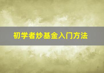 初学者炒基金入门方法