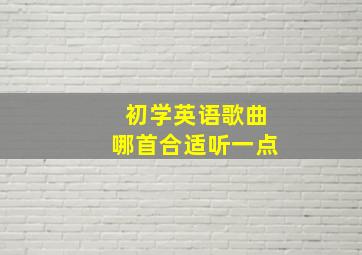 初学英语歌曲哪首合适听一点