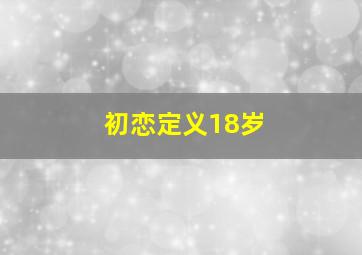 初恋定义18岁