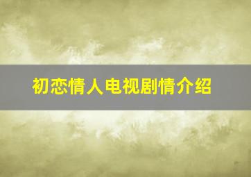 初恋情人电视剧情介绍