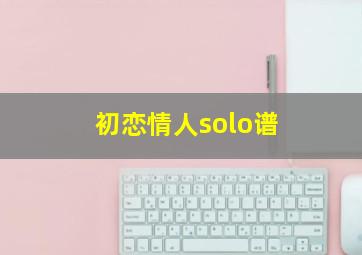 初恋情人solo谱