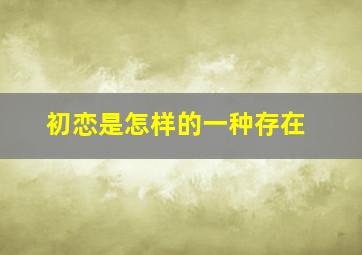 初恋是怎样的一种存在