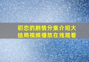 初恋的剧情分集介绍大结局视频播放在线观看