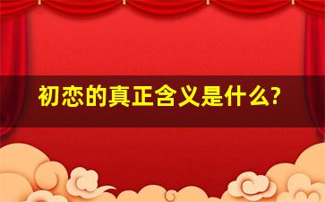 初恋的真正含义是什么?