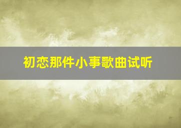 初恋那件小事歌曲试听