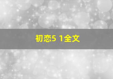 初恋5+1全文