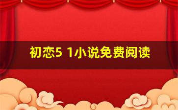 初恋5+1小说免费阅读