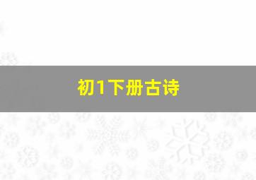 初1下册古诗