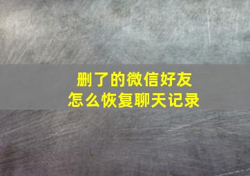 删了的微信好友怎么恢复聊天记录