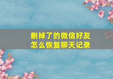 删掉了的微信好友怎么恢复聊天记录