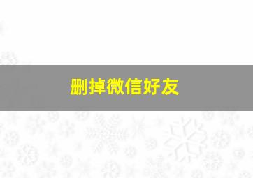 删掉微信好友