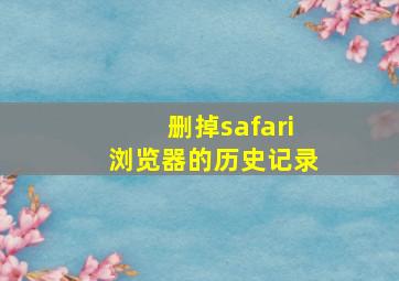 删掉safari浏览器的历史记录