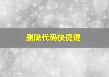 删除代码快捷键