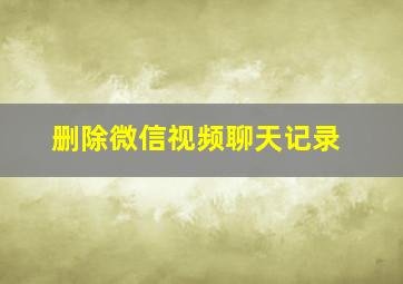 删除微信视频聊天记录