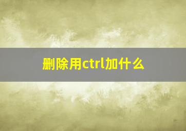 删除用ctrl加什么