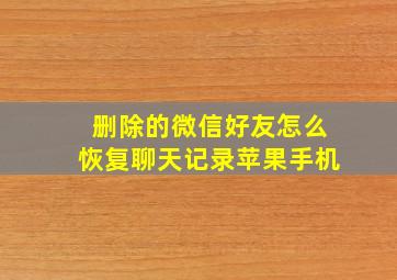 删除的微信好友怎么恢复聊天记录苹果手机