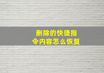 删除的快捷指令内容怎么恢复