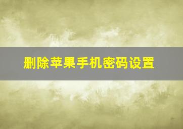 删除苹果手机密码设置