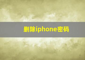 删除iphone密码