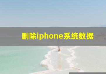 删除iphone系统数据