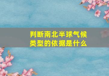 判断南北半球气候类型的依据是什么