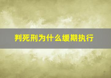 判死刑为什么缓期执行