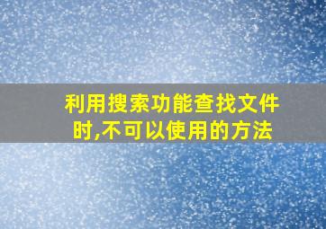 利用搜索功能查找文件时,不可以使用的方法