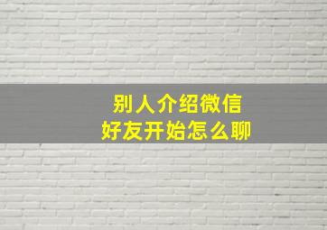 别人介绍微信好友开始怎么聊