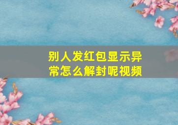 别人发红包显示异常怎么解封呢视频